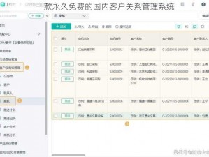 一款永久免费的国内客户关系管理系统