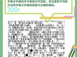 日文编码系统与乱码关系：了解乱码产生的原因及解决方法