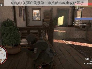 《精英4》死亡风暴第二章成就达成全攻略解析