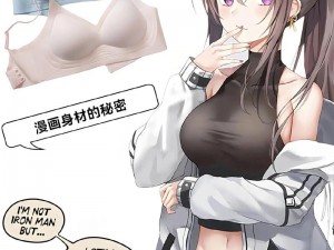 蜜桃杯外扩内衣漫画——小胸妹子的聚拢神器，让你瞬间拥有丰满美胸