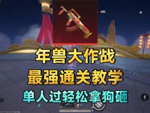 苍之骑士团2年兽攻略：实战技巧揭秘，掌握有效打法助您轻松战胜年兽