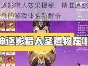 原神逐影猎人效果揭秘：精准追踪与高效击杀的游戏体验新解析