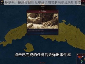 文明新纪元：玩转文明时代英雄运用策略与征战法则深度解析