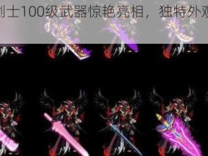 DNF鬼剑士100级武器惊艳亮相，独特外观细节展示