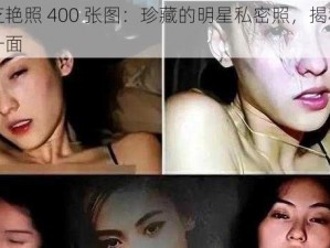 张柏芝艳照 400 张图：珍藏的明星私密照，揭秘巨星的另一面