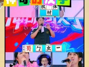 进击的汉字：九八过关攻略分享——深度解析汉字闯关秘籍与技巧