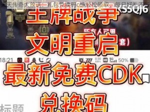 天天传奇大放送：礼包兑换码cdk轻松领取，每日好礼不断