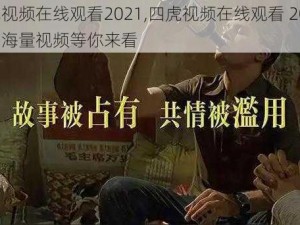 四虎视频在线观看2021,四虎视频在线观看 2021 版，海量视频等你来看