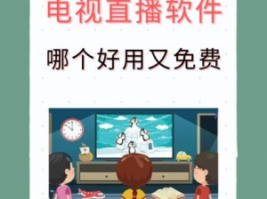 好先色生 tv 直播软件，汇集了丰富的电视频道和精彩的视频内容