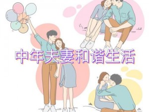 69 乐园夫妇交友群，让你的夫妻生活更和谐