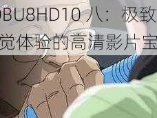 TOBU8HD10 八：极致视觉体验的高清影片宝库