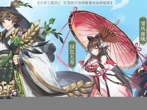 《少年三国志2：红宝碎片选择箱最佳选择指南》