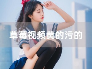 www637色情网草莓视频,如何看待www637 色情网草莓视频？