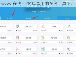 www 在线——简单易用的在线工具平台