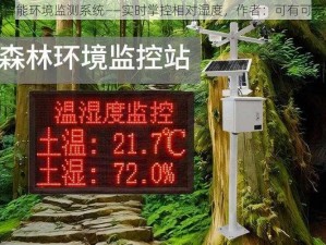 智能环境监测系统——实时掌控相对湿度，作者：可有可无