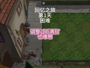 植物大战僵尸2第三赛季困难第一期攻略详解：通关策略与回忆之旅的每一步挑战应对之道