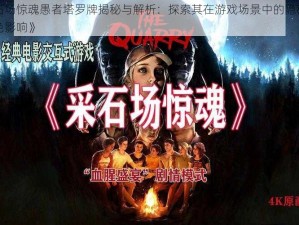 《采石场惊魂愚者塔罗牌揭秘与解析：探索其在游戏场景中的隐秘意义与角色影响》