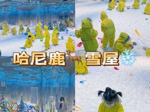 淫荡的小雪——你从未见过的冰雪主题乐园