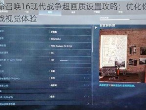 使命召唤16现代战争超画质设置攻略：优化你的游戏视觉体验