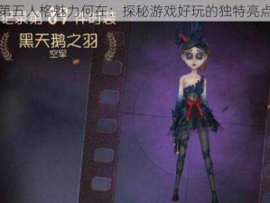 第五人格魅力何在：探秘游戏好玩的独特亮点