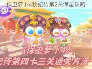 保卫萝卜4秋妃传第2关满星攻略