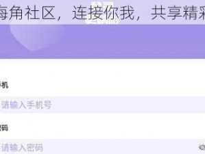海角社区，连接你我，共享精彩