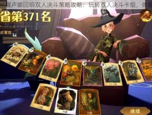 哈利波特魔法觉醒卢娜回响双人决斗策略攻略：玩转双人决斗卡组，体验极致魔法对决