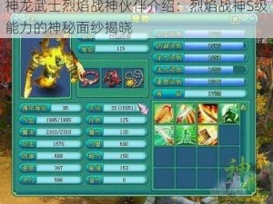 神龙武士烈焰战神伙伴介绍：烈焰战神S级能力的神秘面纱揭晓