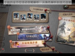 第五人格关于她的全方位活动攻略解析：从角色解析到技巧攻略的实战指南