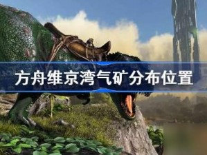 方舟生存进化约顿海姆资源探索指南：维京湾关键资源点位详解