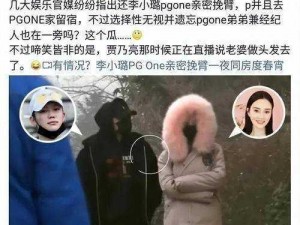 PGONE 承认搞过 6 次是真的吗？难道这就是他口碑崩塌的原因？