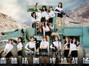 SNH48年度总决选揭晓,揭秘终结者2森林法则预告片的秘密争霸之旅