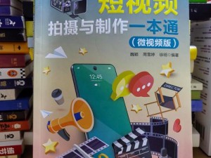 大学生短视频教程全集：轻松掌握短视频创作技巧