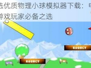 精选优质物理小球模拟器下载：电脑版游戏玩家必备之选