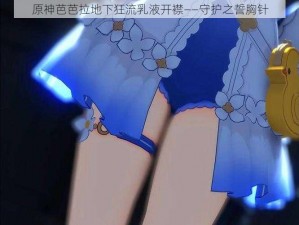 原神芭芭拉地下狂流乳液开襟——守护之誓胸针