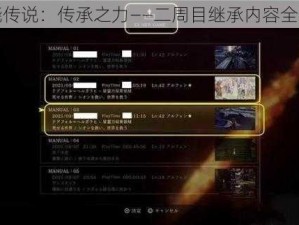破晓传说：传承之力——二周目继承内容全解析
