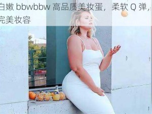 台湾白嫩 bbwbbw 高品质美妆蛋，柔软 Q 弹，轻松打造完美妆容