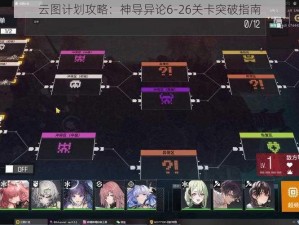 云图计划攻略：神导异论6-26关卡突破指南