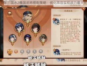 少年三国志2魏国武将搭配策略：优化阵容实现战力最大化