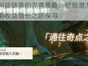 《原神》利益链条的完善策略：挖掘潜力优化运营与实现长期收益增长之路探寻