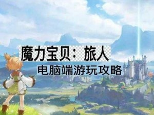 魔力宝贝旅人氪金礼包性价比深度解析：玩家必备指南