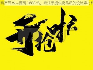 99 国精产品 W灬源码 1688 钻，专注于提供高品质的设计素材和工具