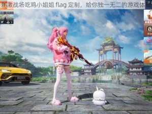 刺激战场吃鸡小姐姐 flag 定制，给你独一无二的游戏体验