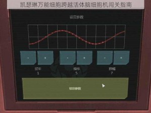 凯瑟琳万能细胞跨越活体脑细胞机闯关指南