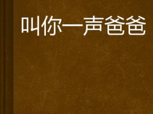 当你忍不住喊出哎呦叫爸爸叫爹叫亲爹，这款产品你绝对值得拥有