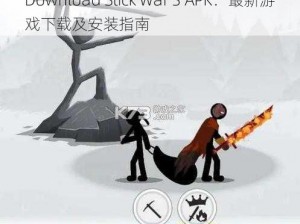 Download Stick War 3 APK：最新游戏下载及安装指南