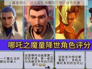 魔童哪吒：逆天成长与勇闯三界之传奇故事