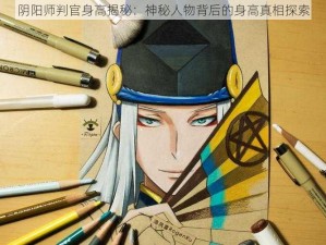 阴阳师判官身高揭秘：神秘人物背后的身高真相探索