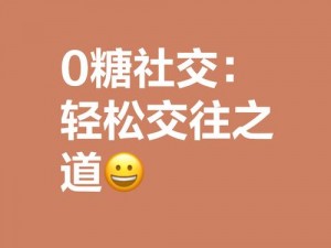 体验免费的 zoz0 交 ZoZ0，享受高品质的社交互动