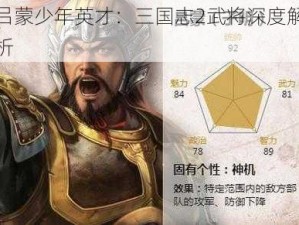 吕蒙少年英才：三国志2武将深度解析